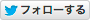 フォローする