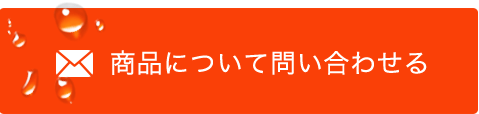 商品について問い合わせる