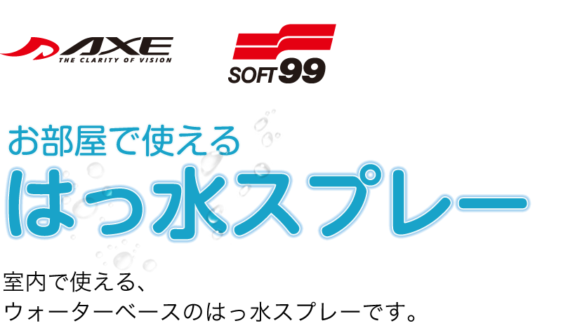 AXE SOFT99　お部屋で使えるはっ水スプレー　室内で使える、ウォーターベースのはっ水スプレーです。