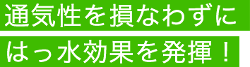 通気性を損なわずにはっ水効果を発揮！