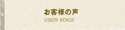 お客様の声 USER VOICE