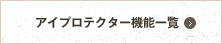 アイプロテクター機能一覧