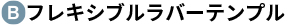 B フレキシブルラバーテンプル