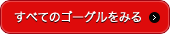 すべてのゴーグルをみる