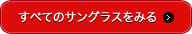 すべてのサングラスをみる