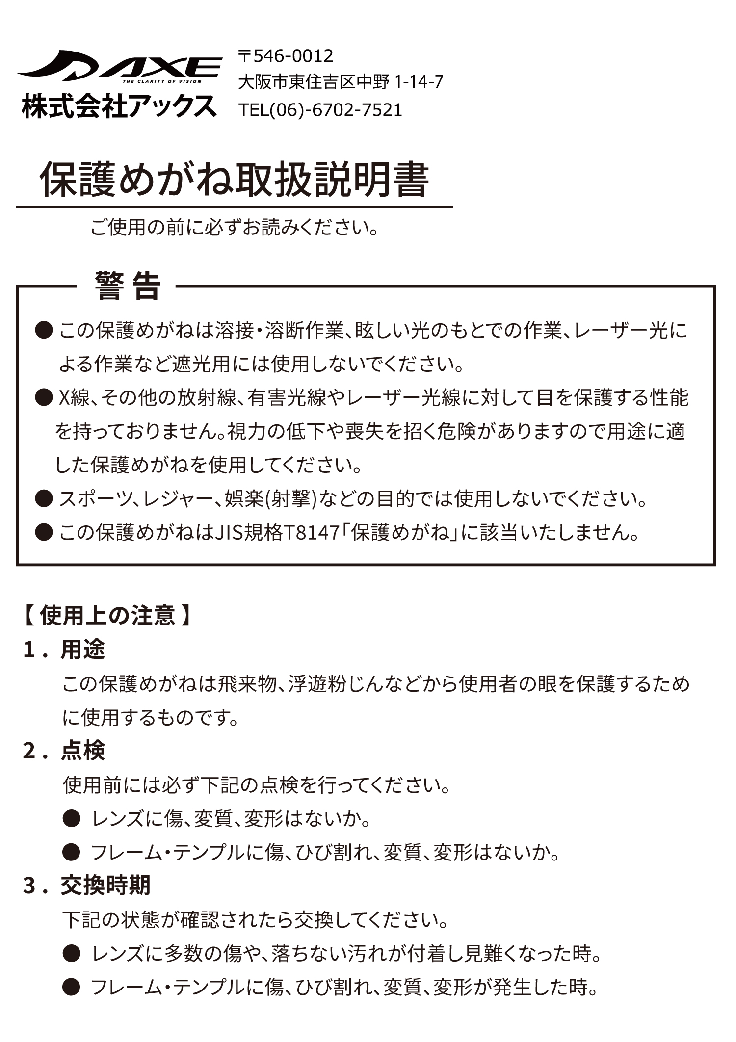 保護メガネ取り扱い説明書 [ PGシリーズ ]