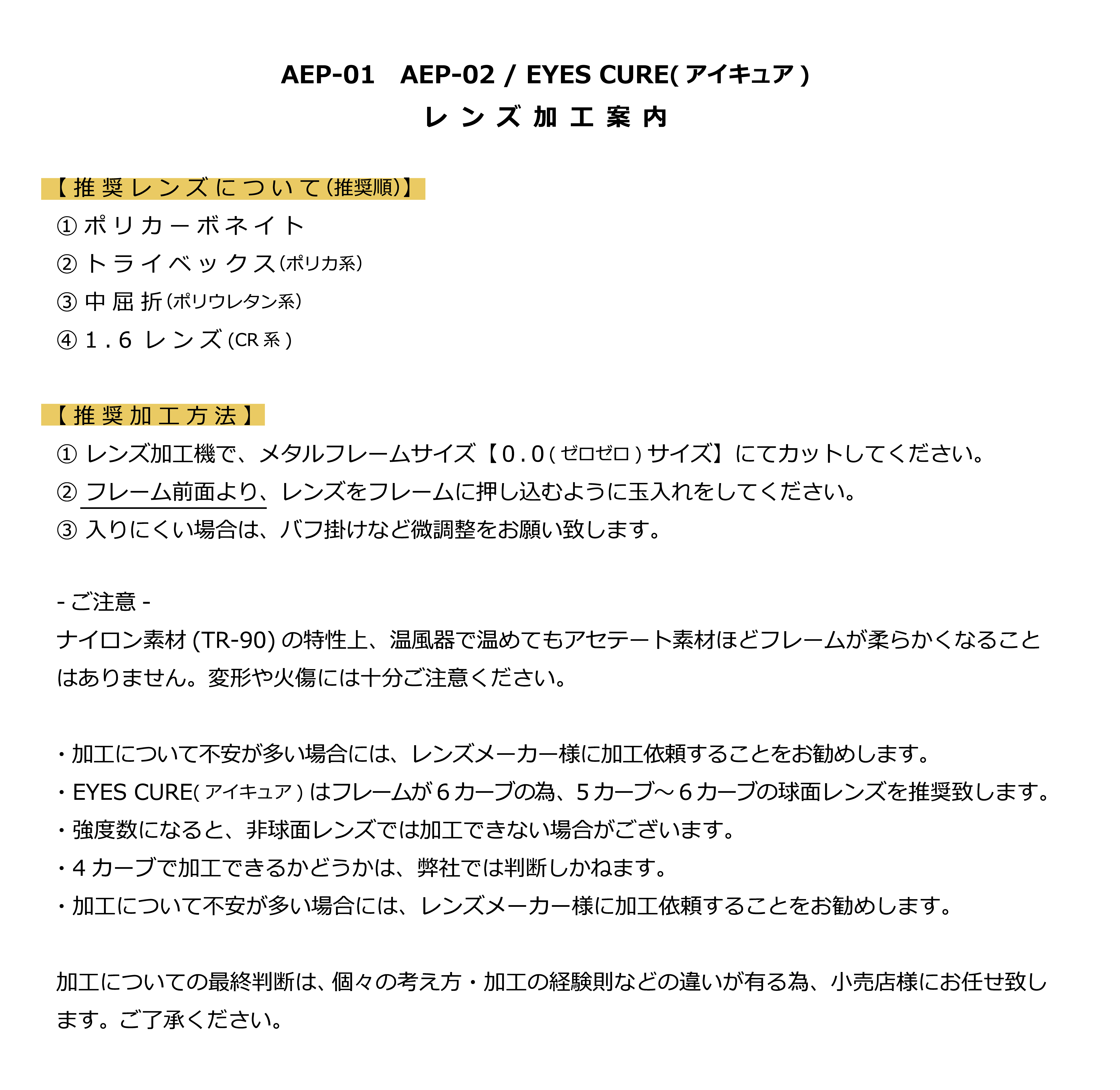 AEPシリーズ / EYES CURE(アイキュア)レンズ加工案内